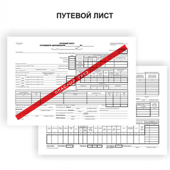 Новый порядок оформления и формирования путевого листа